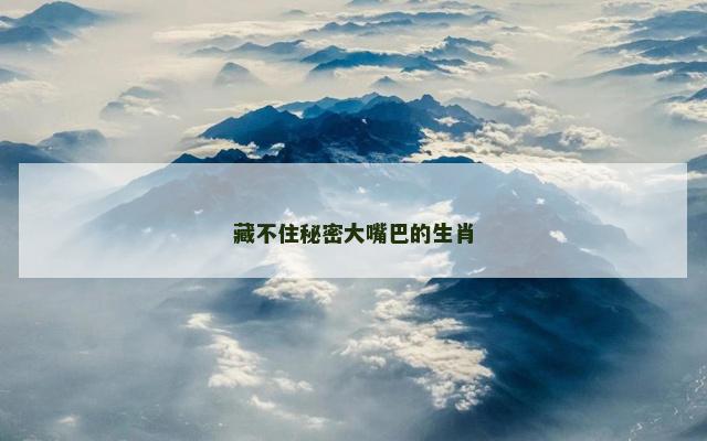 藏不住秘密大嘴巴的生肖