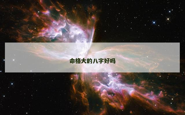 命格大的八字好吗