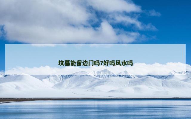 坟墓能留边门吗?好吗风水吗