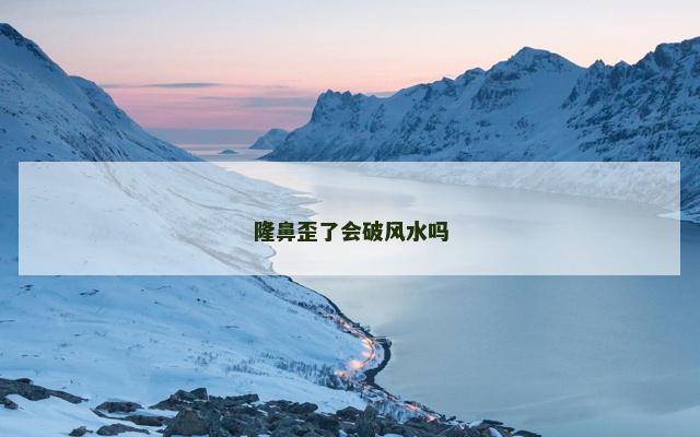 隆鼻歪了会破风水吗
