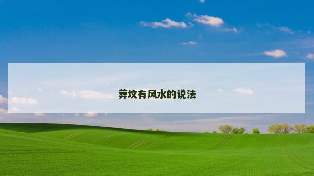 葬坟有风水的说法