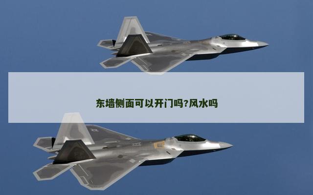 东墙侧面可以开门吗?风水吗