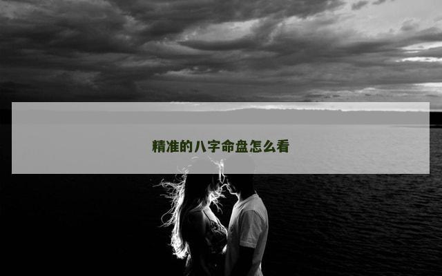 精准的八字命盘怎么看