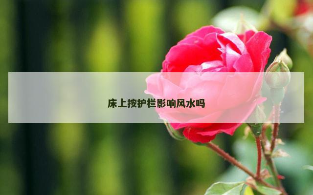 床上按护栏影响风水吗