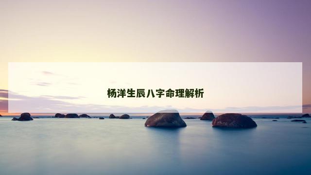 杨洋生辰八字命理解析