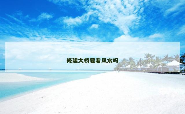 修建大桥要看风水吗