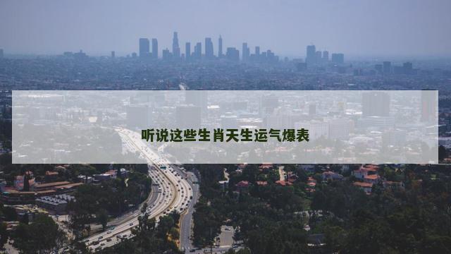 听说这些生肖天生运气爆表