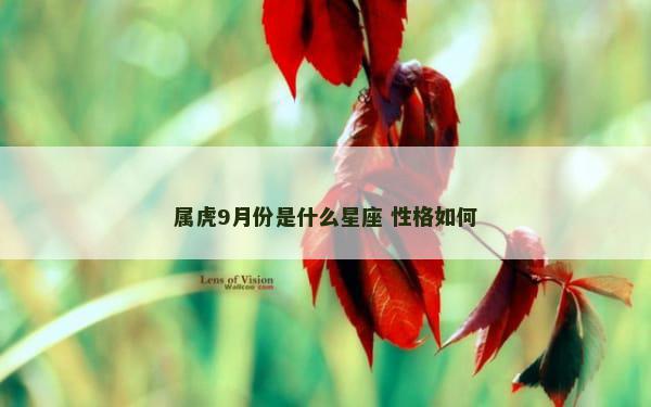 属虎9月份是什么星座 性格如何