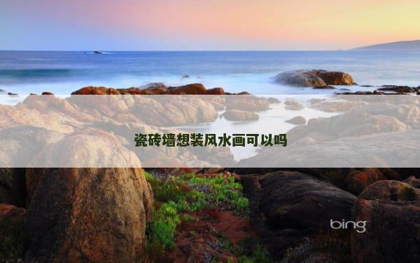 瓷砖墙想装风水画可以吗