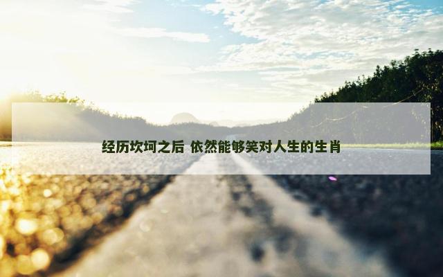 经历坎坷之后 依然能够笑对人生的生肖