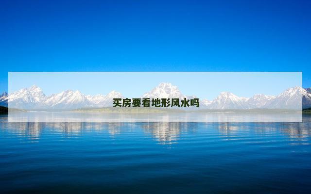 买房要看地形风水吗