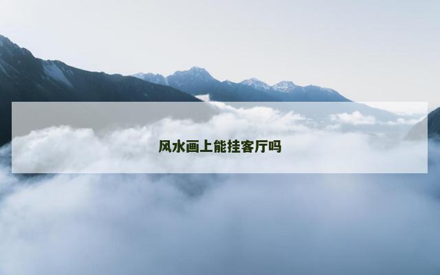 风水画上能挂客厅吗