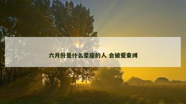 六月份是什么星座的人 会被爱束缚