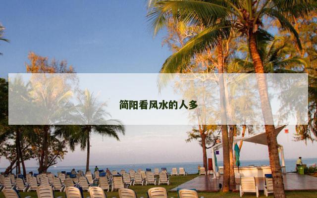 简阳看风水的人多