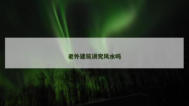 老外建筑讲究风水吗