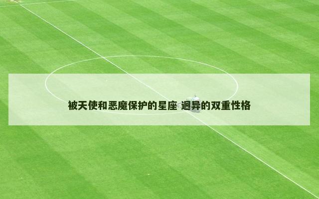 被天使和恶魔保护的星座 迥异的双重性格