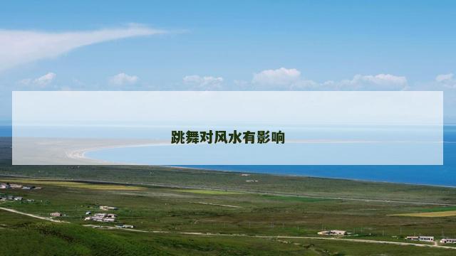 跳舞对风水有影响