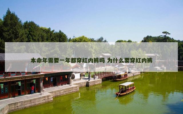本命年需要一年都穿红内裤吗 为什么要穿红内裤