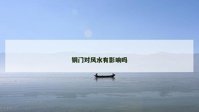 铜门对风水有影响吗