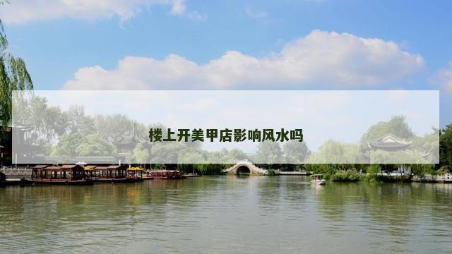 楼上开美甲店影响风水吗