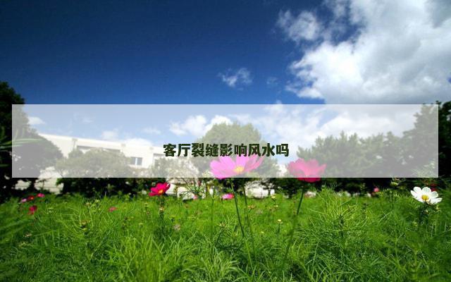 客厅裂缝影响风水吗