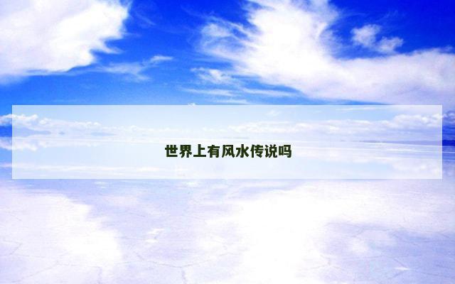 世界上有风水传说吗