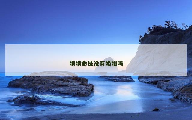 娘娘命是没有婚姻吗