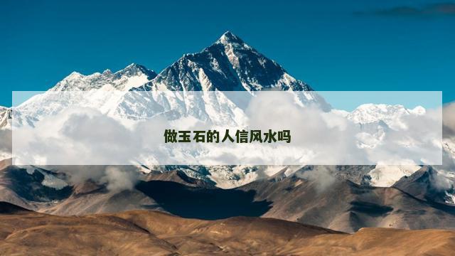 做玉石的人信风水吗