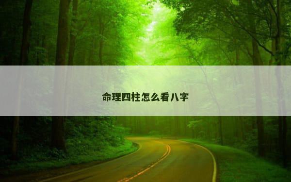 命理四柱怎么看八字