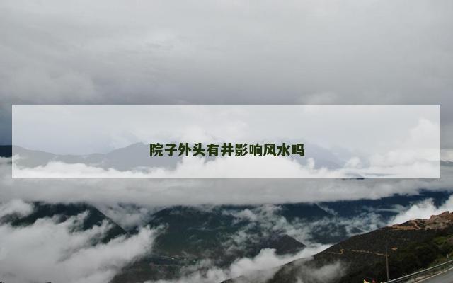 院子外头有井影响风水吗