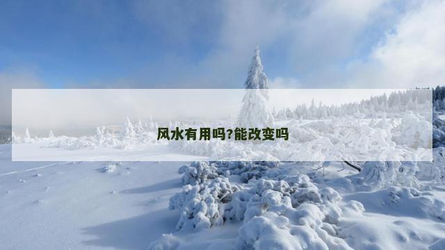 风水有用吗?能改变吗