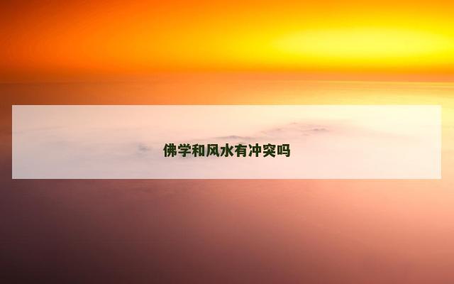 佛学和风水有冲突吗