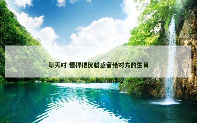 聊天时 懂得把优越感留给对方的生肖