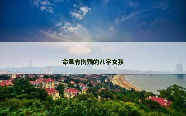 命里有伤残的八字女孩