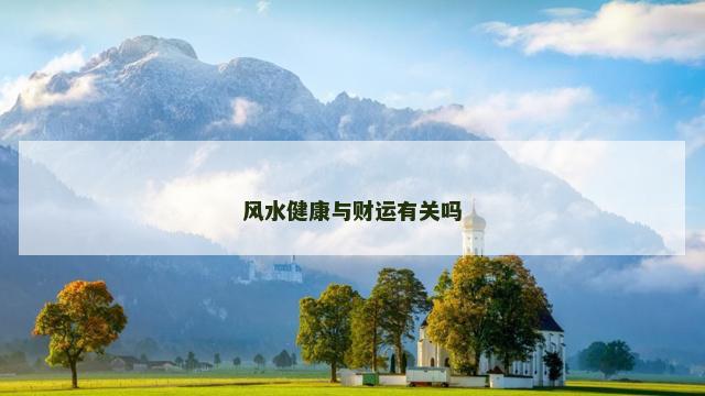 风水健康与财运有关吗