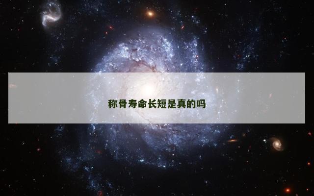 称骨寿命长短是真的吗