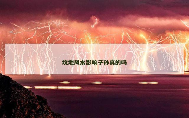 坟地风水影响子孙真的吗