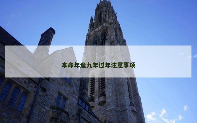 本命年逢九年过年注意事项