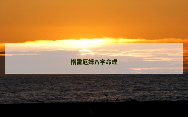 格雷厄姆八字命理