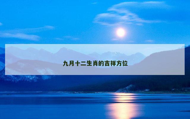 九月十二生肖的吉祥方位