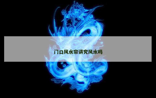 门口风水帘讲究风水吗