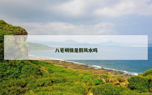 八宅明镜是假风水吗