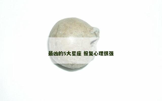 最凶的5大星座 报复心理很强