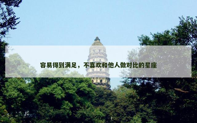 容易得到满足，不喜欢和他人做对比的星座