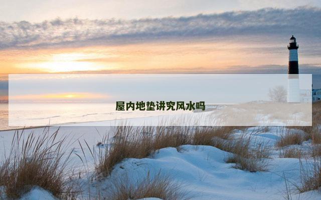 屋内地垫讲究风水吗