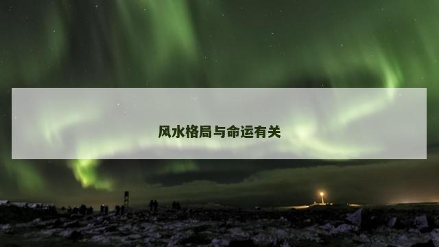 风水格局与命运有关