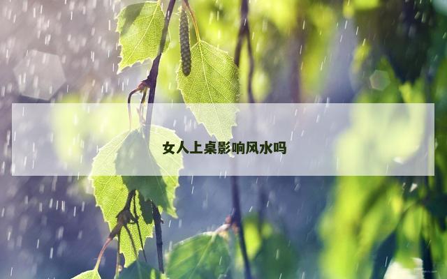 女人上桌影响风水吗