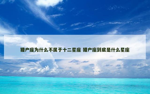 猎户座为什么不属于十二星座 猎户座到底是什么星座