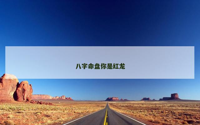 八字命盘你是红龙