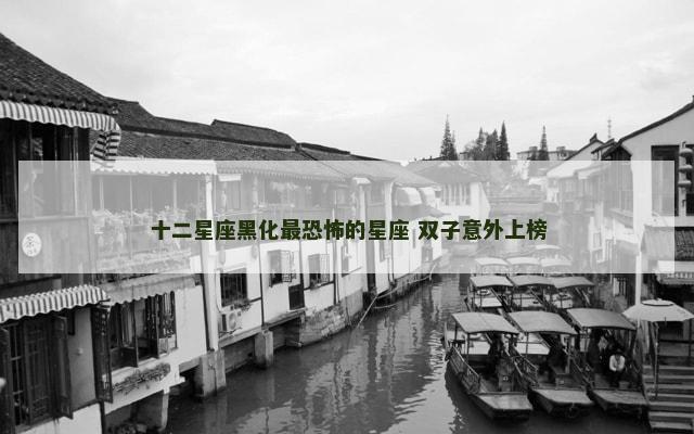 十二星座黑化最恐怖的星座 双子意外上榜